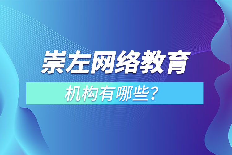 崇左網(wǎng)絡(luò)教育機構(gòu)哪個靠譜？