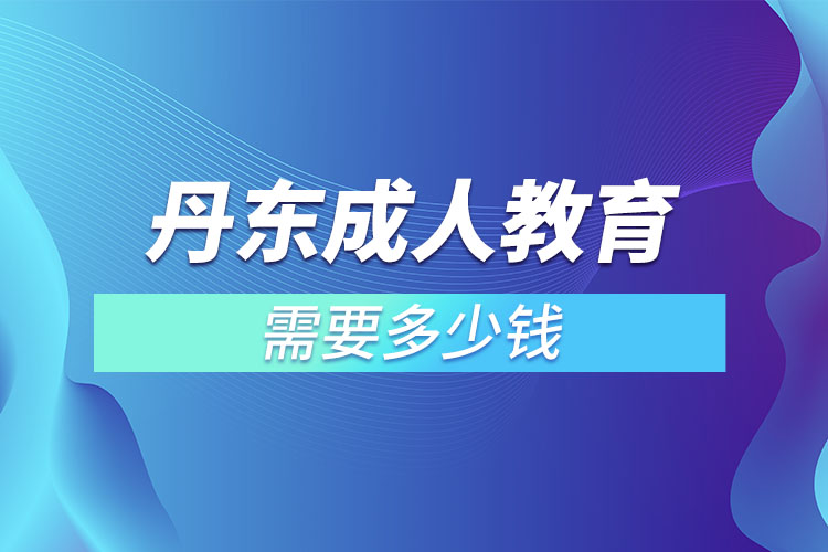 丹東成人教育學(xué)費需要多少？