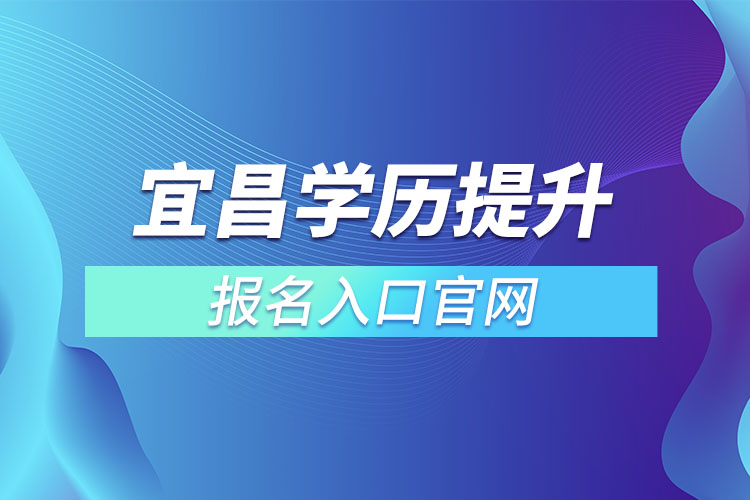 宜昌學(xué)歷提升報名官網(wǎng)入口