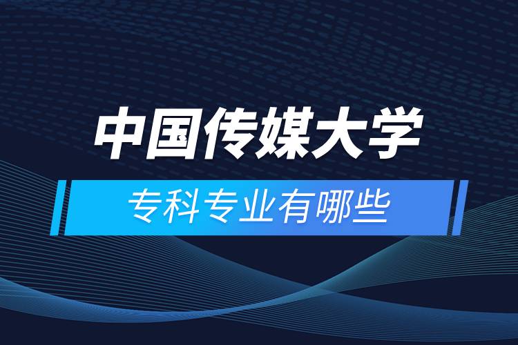 中國(guó)傳媒大學(xué)?？茖I(yè)有哪些