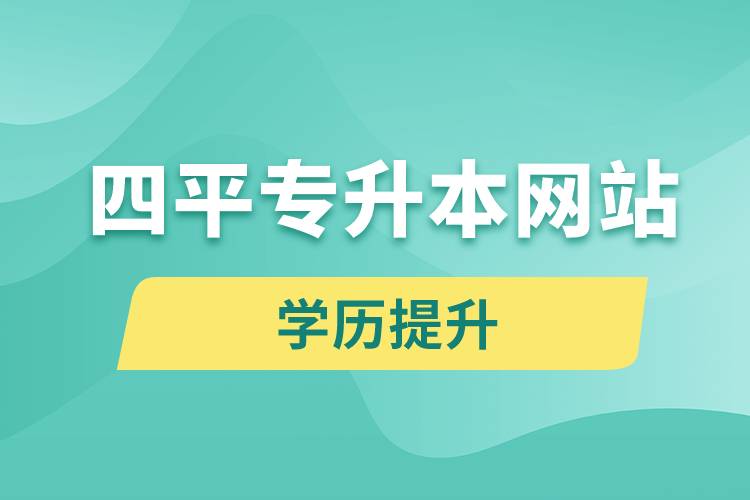四平專升本網站入口報名流程