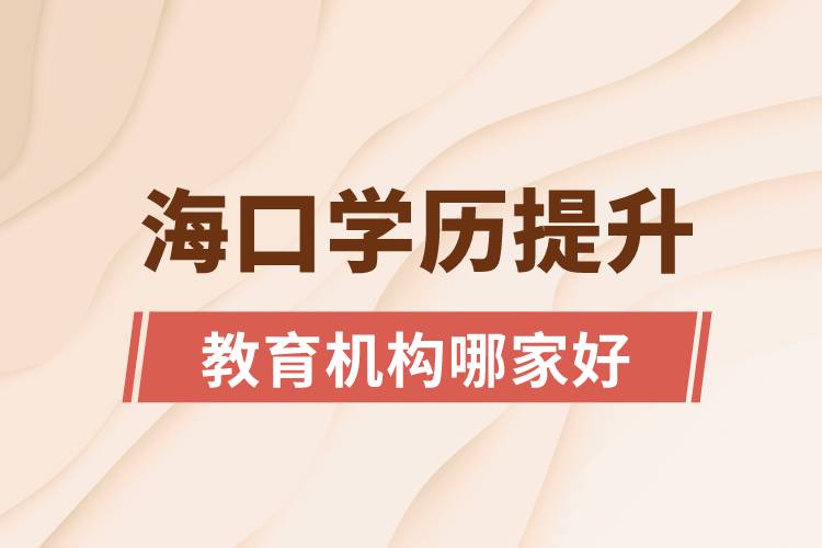 ?？趯W(xué)歷提升教育機構(gòu)哪家好和正規(guī)