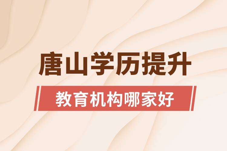 唐山學(xué)歷提升教育機構(gòu)哪家好一點