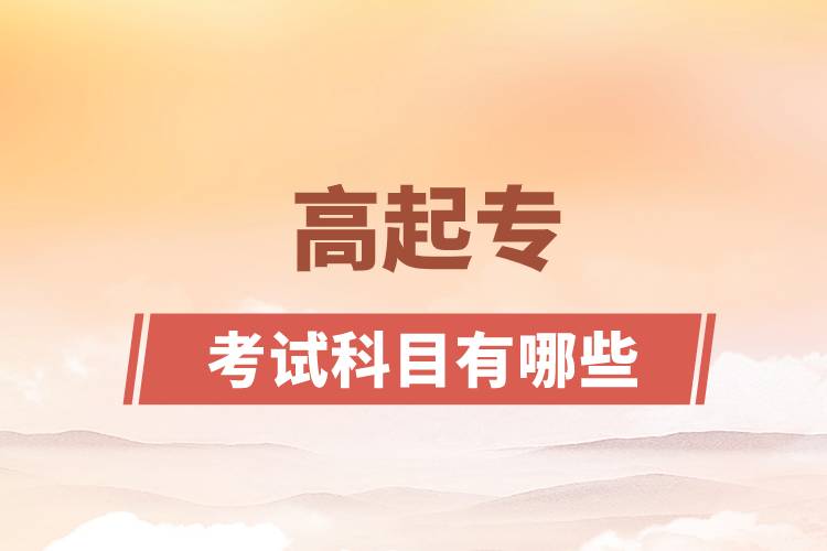 高起?？荚嚳颇坑心男? /></p><p style=