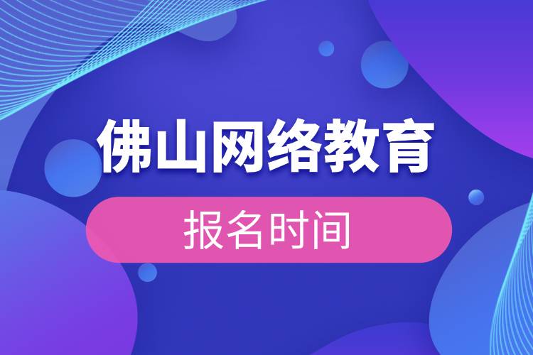佛山網(wǎng)絡教育報名時間