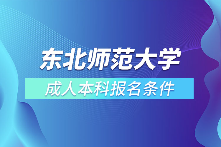 東北師范大學成人本科報名條件？