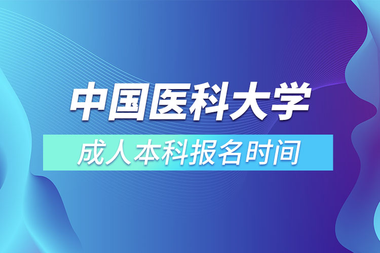 中國醫(yī)科大學(xué)成人本科報(bào)名時(shí)間