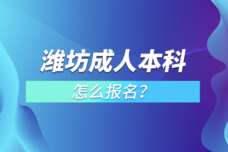 濰坊成人本科怎么報(bào)名？