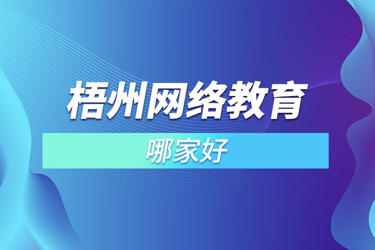 梧州網(wǎng)絡(luò)教育哪家好？