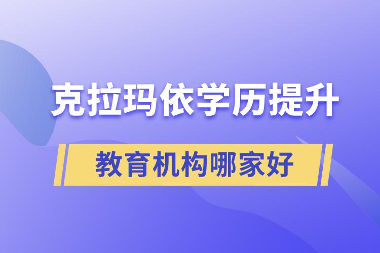 克拉瑪依學(xué)歷提升教育機構(gòu)哪家好