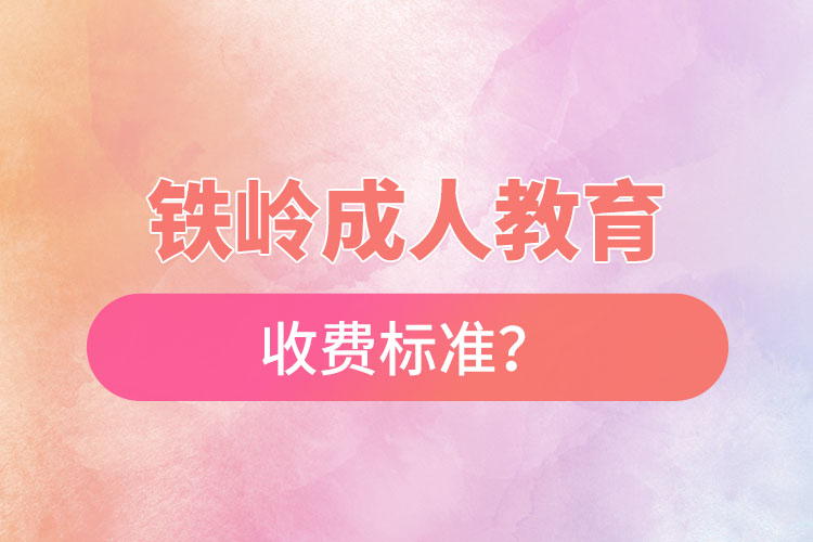 鐵嶺成人教育收費(fèi)標(biāo)準(zhǔn)？
