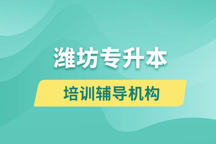濰坊專升本培訓輔導機構(gòu)有哪些？
