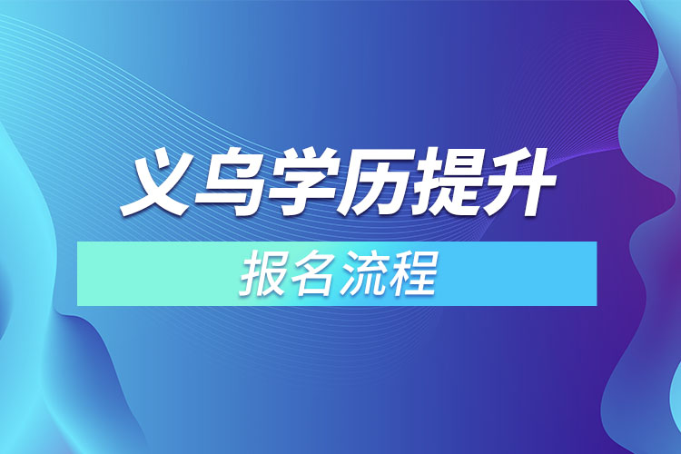 義烏提升學歷報名流程？