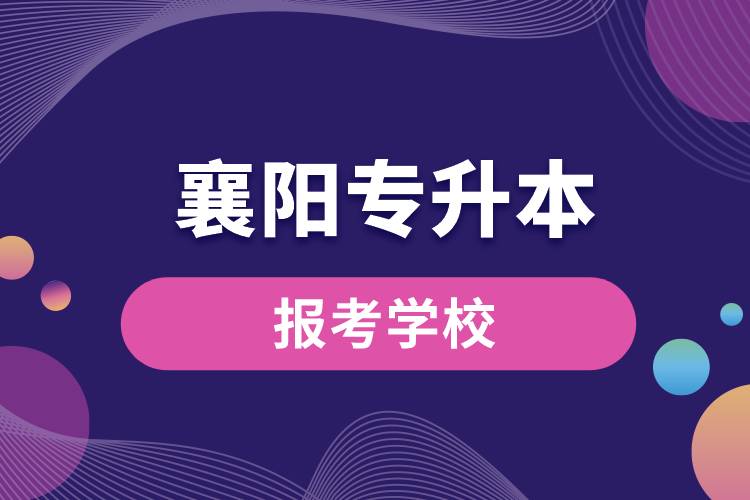 襄陽專升本網站報考學校有哪些