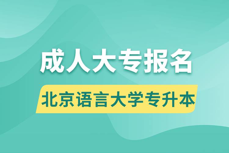 成人大專能報名北京語言大學專升本嗎