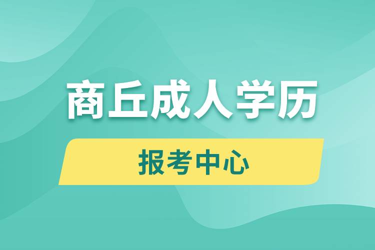 商丘成人學歷報考中心有哪些