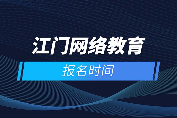 江門網絡教育報名時間