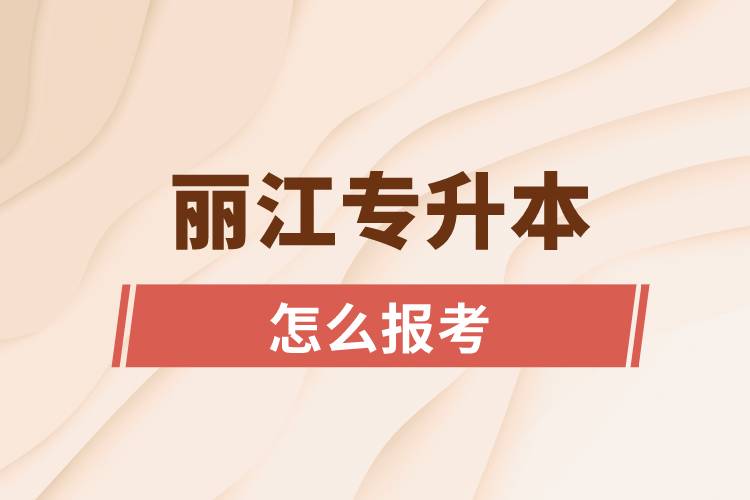麗江專(zhuān)升本網(wǎng)站入口和怎么報(bào)名