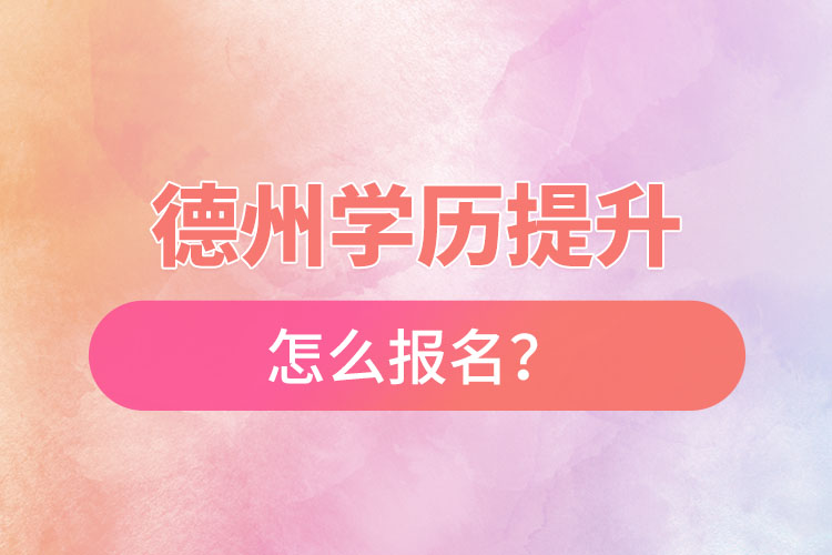 德州成人本科怎么報(bào)名？