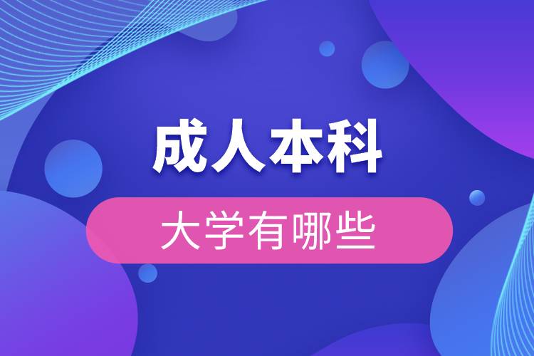 成人本科大學有哪些