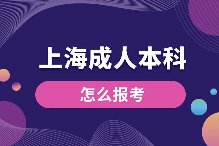 上海成人本科怎么報(bào)考