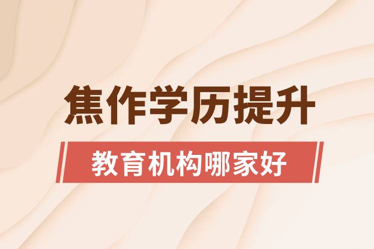 焦作學歷提升教育機構哪家好些