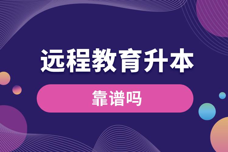 遠程教育升本科靠譜嗎？