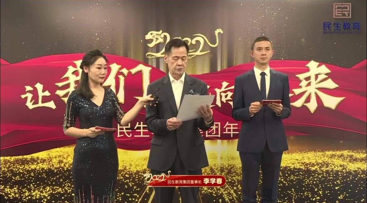 民生教育集團(tuán)“讓我們一起向未來”云年會圓滿舉行！