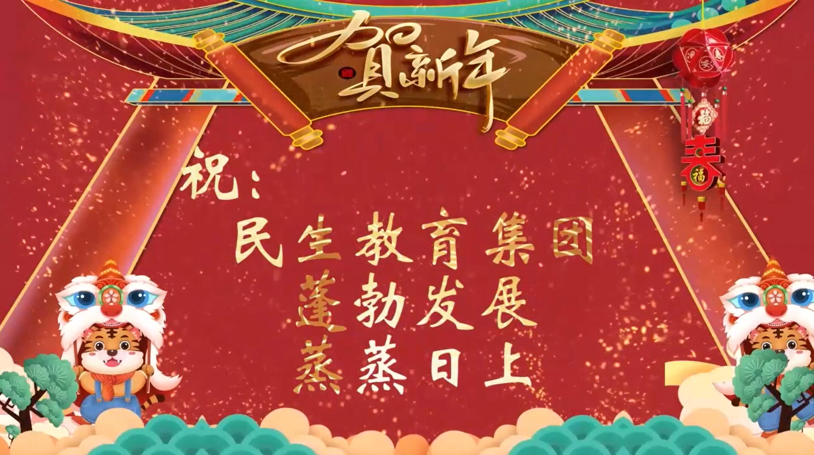 民生教育集團(tuán)“讓我們一起向未來”云年會圓滿舉行！