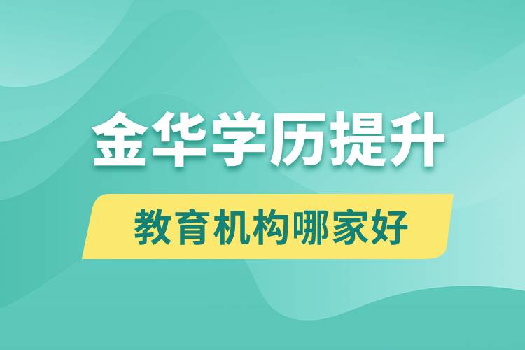 金華學歷提升教育機構(gòu)哪家好一點