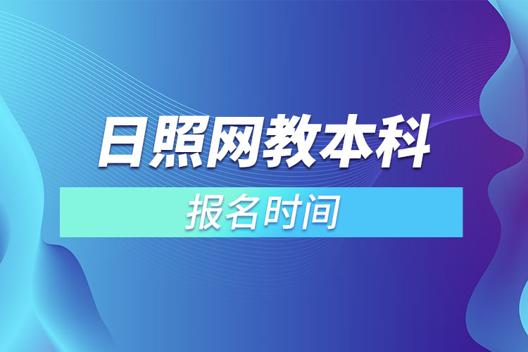 日照網(wǎng)教本科報(bào)名時(shí)間？
