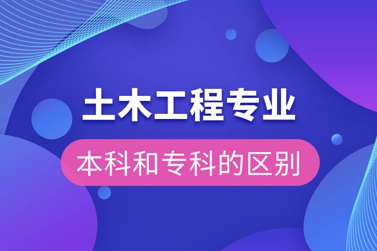 土木工程本科和?？频膮^(qū)別