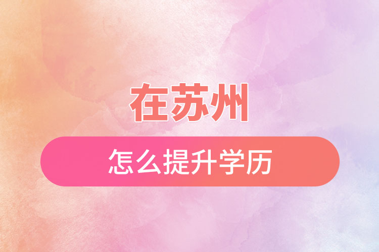 在蘇州怎么提升學歷