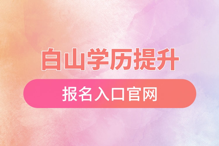 白山學歷提升報名官網入口