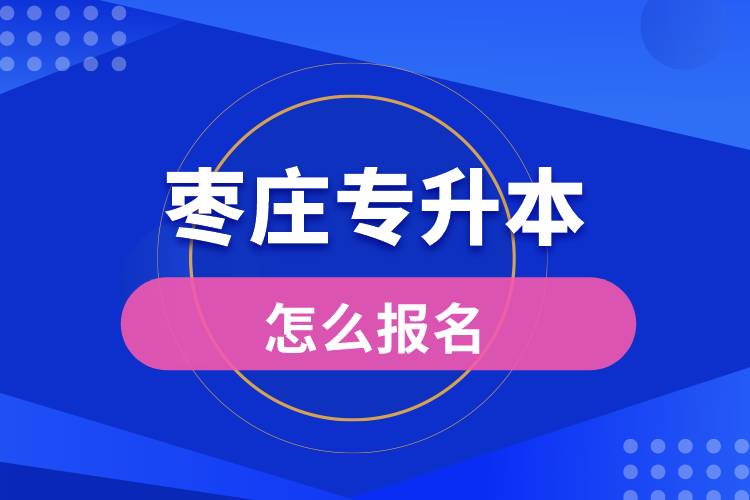 棗莊專升本網(wǎng)站入口怎么報(bào)名步驟