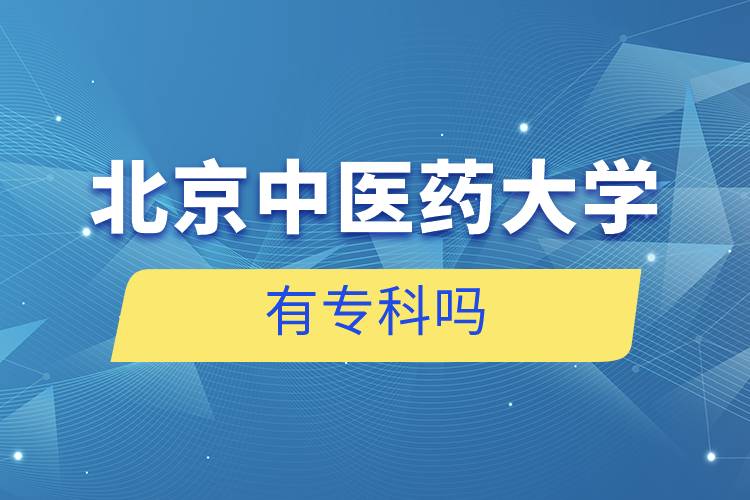 北京中醫(yī)藥大學有?？茊? />　</p><p style=
