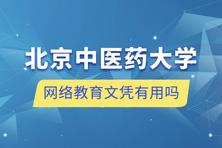 北京中醫(yī)藥大學網絡教育文憑有用嗎