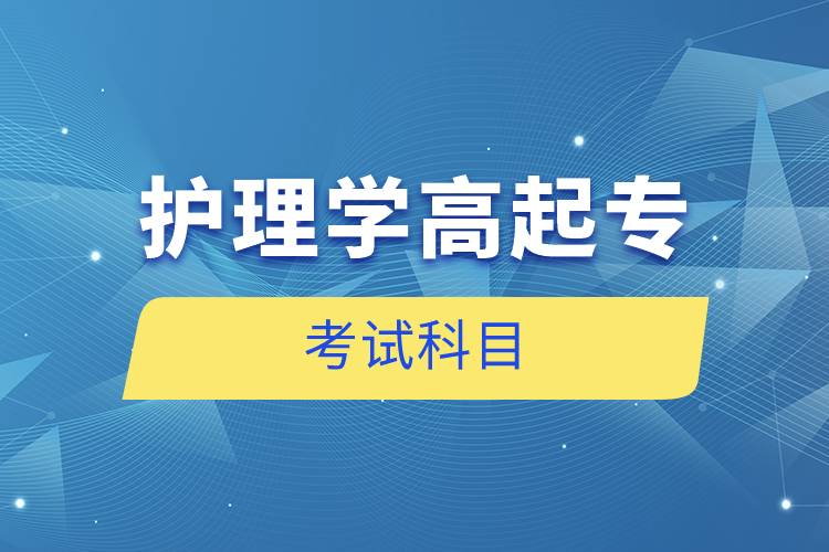 護(hù)理學(xué)高起專考試科目