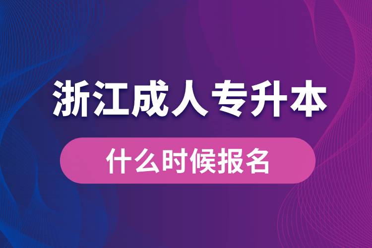 浙江成人專升本什么時(shí)候報(bào)名