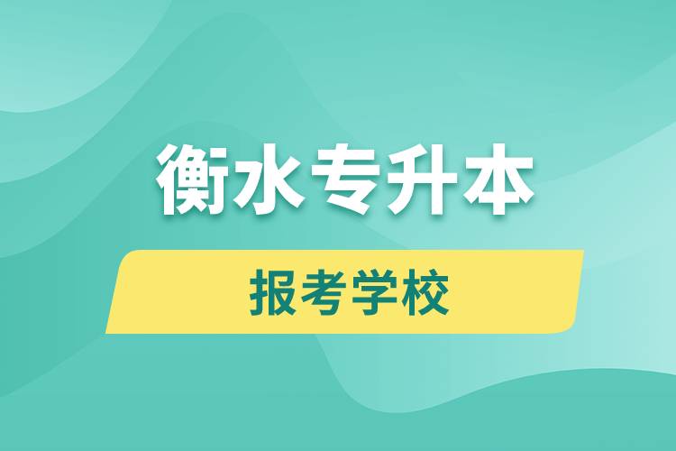 衡水專(zhuān)升本網(wǎng)站報(bào)考學(xué)校名單