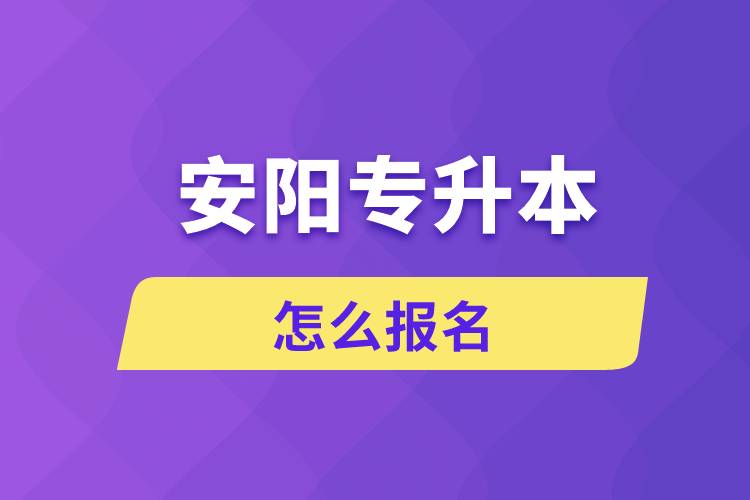 安陽專升本網站入口和怎么報名