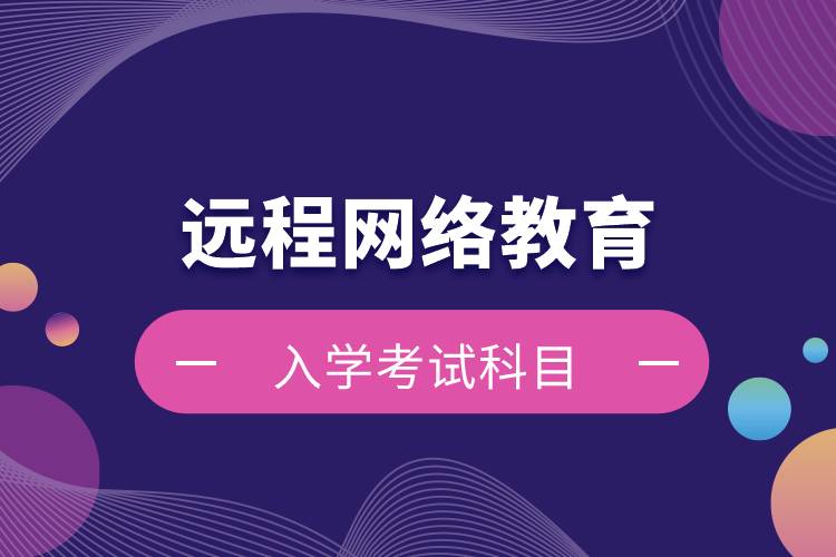 遠程網絡教育入學考試科目