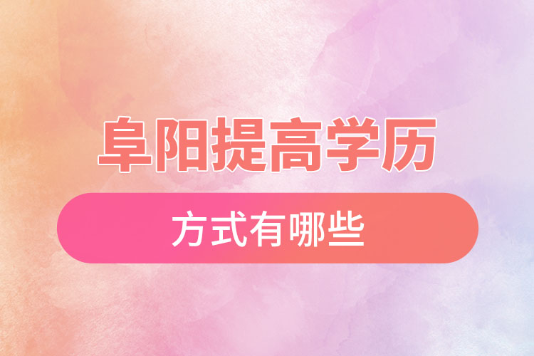 阜陽(yáng)怎么升學(xué)歷？