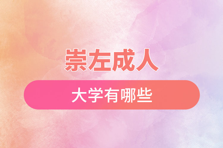 崇左成人大學都有哪些？