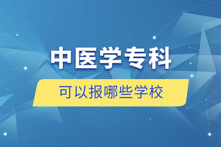 中醫(yī)學(xué)?？瓶梢詧竽男W(xué)校