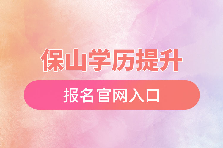 保山學歷提升報名官網入口