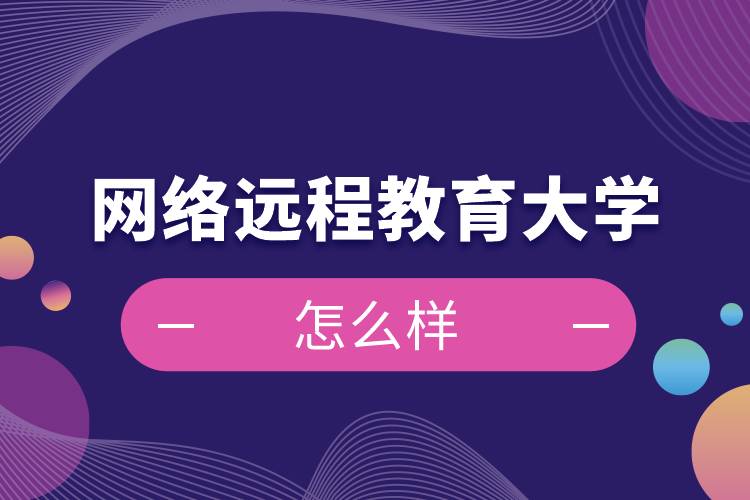 網(wǎng)絡(luò)遠程教育大學怎么樣
