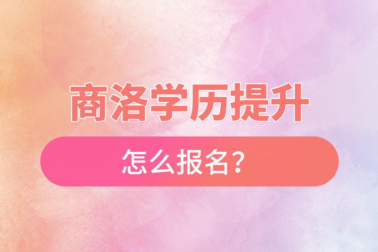 商洛在職本科怎么報名？