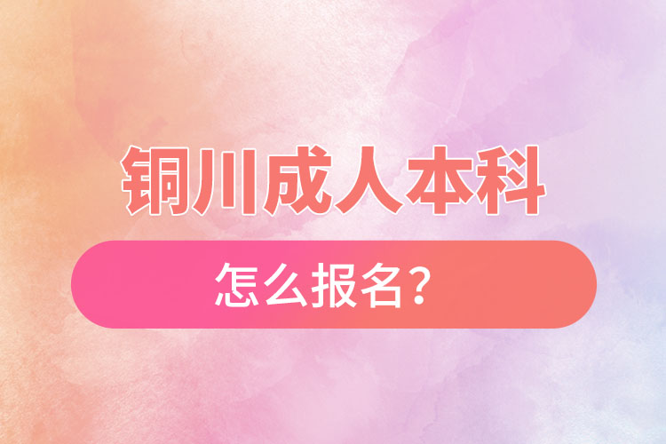 銅川成人本科怎么報(bào)名？