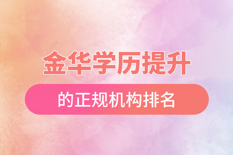 金華學(xué)歷提升的正規(guī)機(jī)構(gòu)排名？